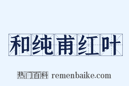 和纯甫红叶是什么意思的图片